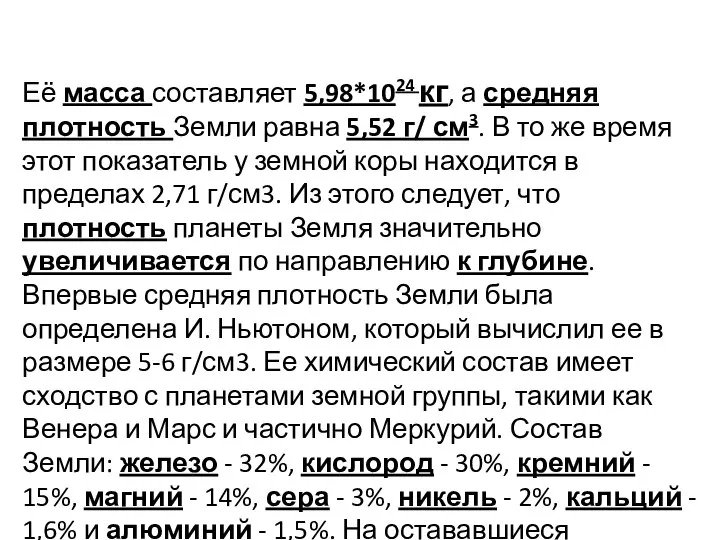 Масса и плотность Земли Её масса составляет 5,98*1024 кг, а средняя