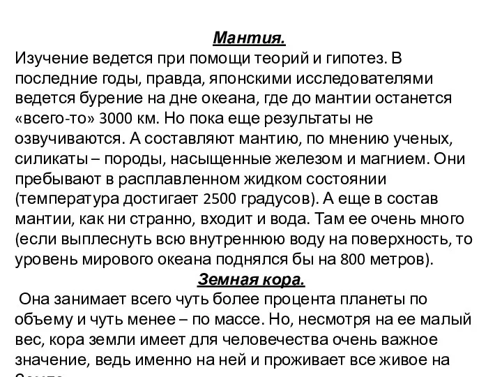 Мантия. Изучение ведется при помощи теорий и гипотез. В последние годы,