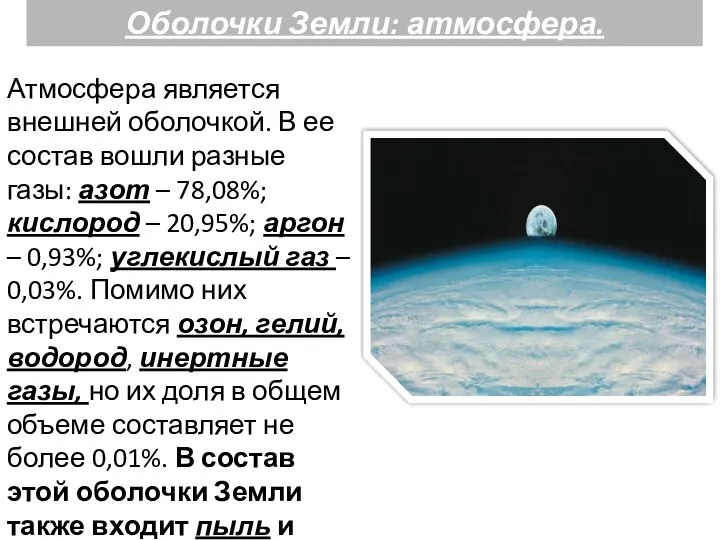 Оболочки Земли: атмосфера. Атмосфера является внешней оболочкой. В ее состав вошли