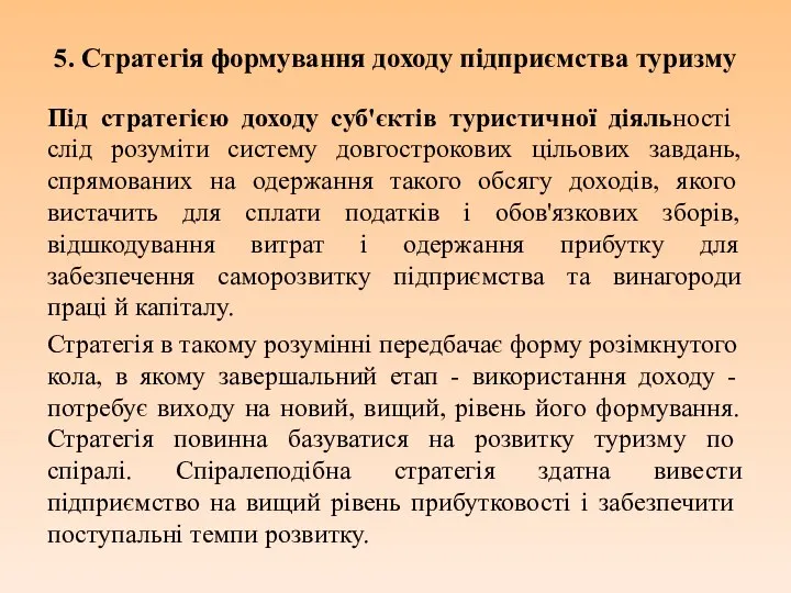 5. Стратегія формування доходу підприємства туризму Під стратегією доходу суб'єктів туристичної