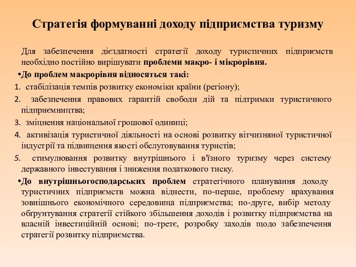 Стратегія формуванні доходу підприємства туризму Для забезпечення дієздатності стратегії доходу туристичних