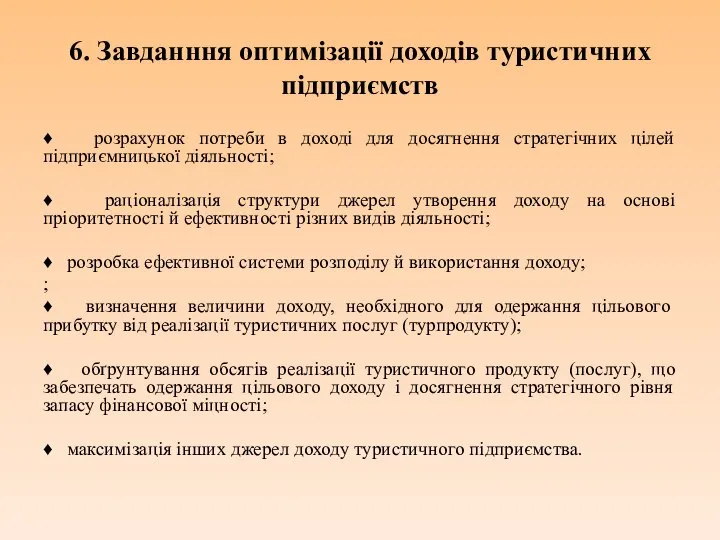 6. Завданння оптимізації доходів туристичних підприємств ♦ розрахунок потреби в доході