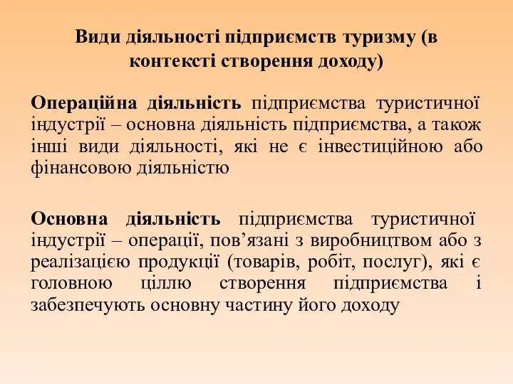 Види діяльності підприємств туризму (в контексті створення доходу) Операційна діяльність підприємства