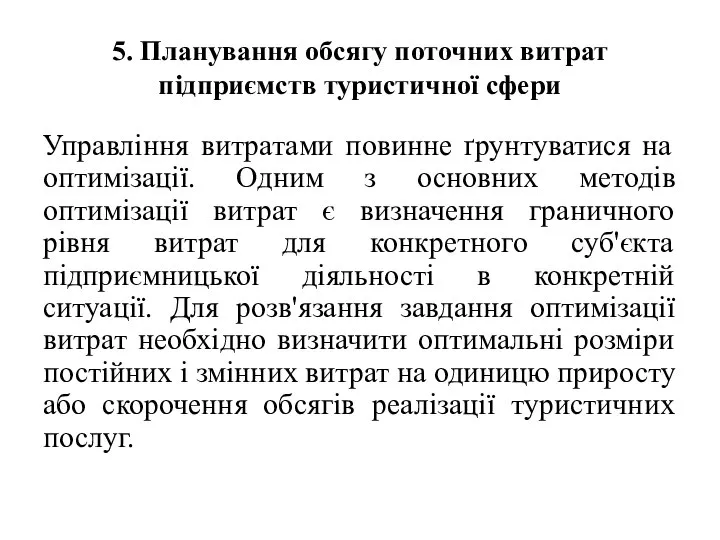 5. Планування обсягу поточних витрат підприємств туристичної сфери Управління витратами повинне