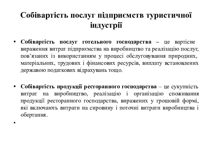 Собівартість послуг підприємств туристичної індустрії Собівартість послуг готельного госпо­дарства – це