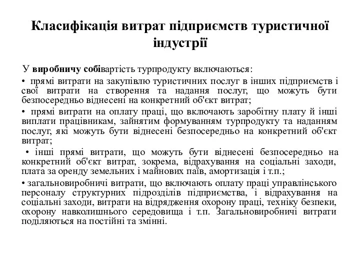 Класифікація витрат підприємств туристичної індустрії У виробничу собівартість турпродукту включаються: •