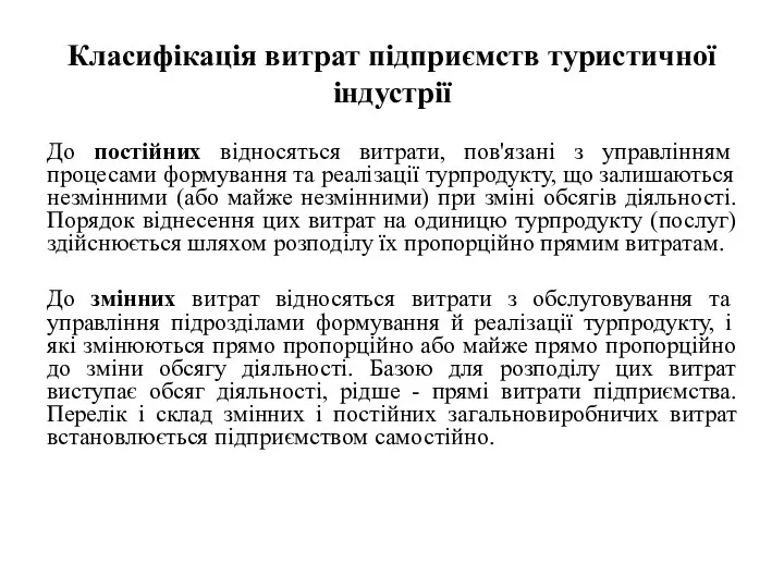 Класифікація витрат підприємств туристичної індустрії До постійних відносяться витрати, пов'язані з