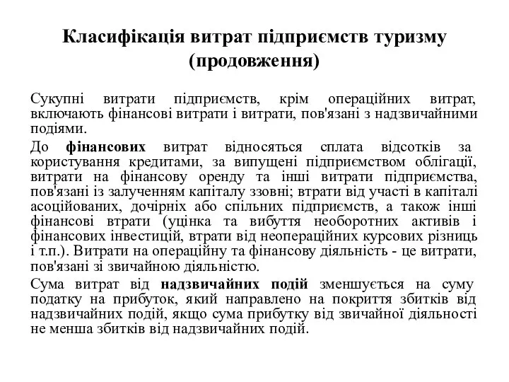 Класифікація витрат підприємств туризму (продовження) Сукупні витрати підприємств, крім операційних витрат,