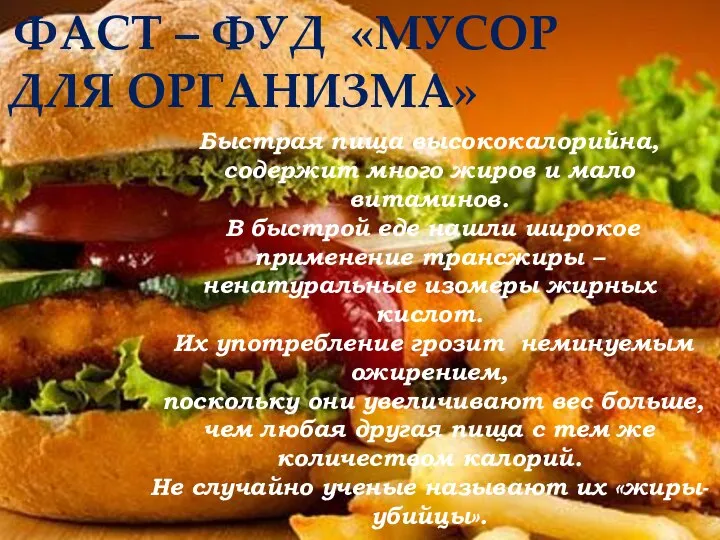 Быстрая пища высококалорийна,содержит много жиров и мало витаминов. В быстрой еде