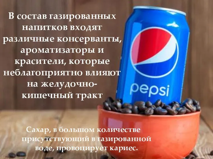 Сахар, в большом количестве присутствующий в газированной воде, провоцирует кариес. В