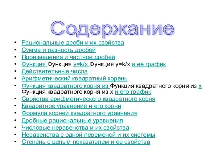 Содержание Рациональные дроби и их свойства Сумма и разность дробей Произведение