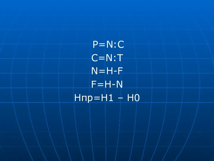 Р=N:C C=N:T N=H-F F=H-N Hпр=H1 – H0