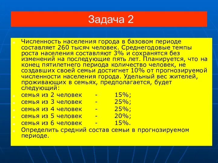 Задача 2 Численность населения города в базовом периоде составляет 260 тысяч