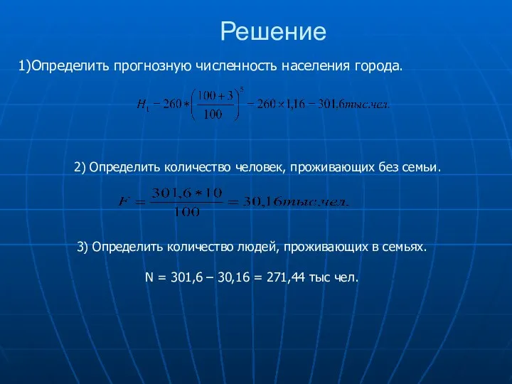 Решение Определить прогнозную численность населения города. . 2) Определить количество человек,