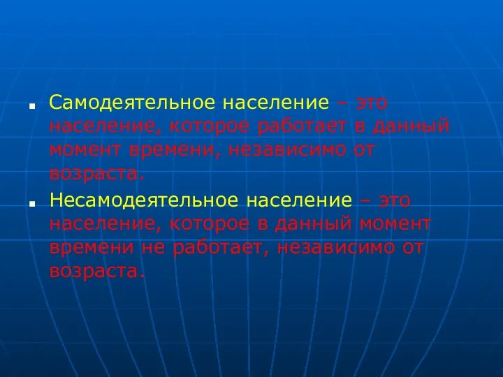 Самодеятельное население – это население, которое работает в данный момент времени,