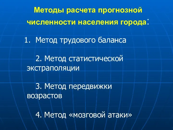 Методы расчета прогнозной численности населения города: Метод трудового баланса 2. Метод