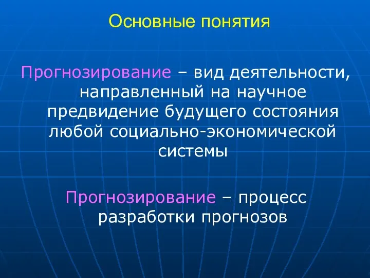 Основные понятия Прогнозирование – вид деятельности, направленный на научное предвидение будущего