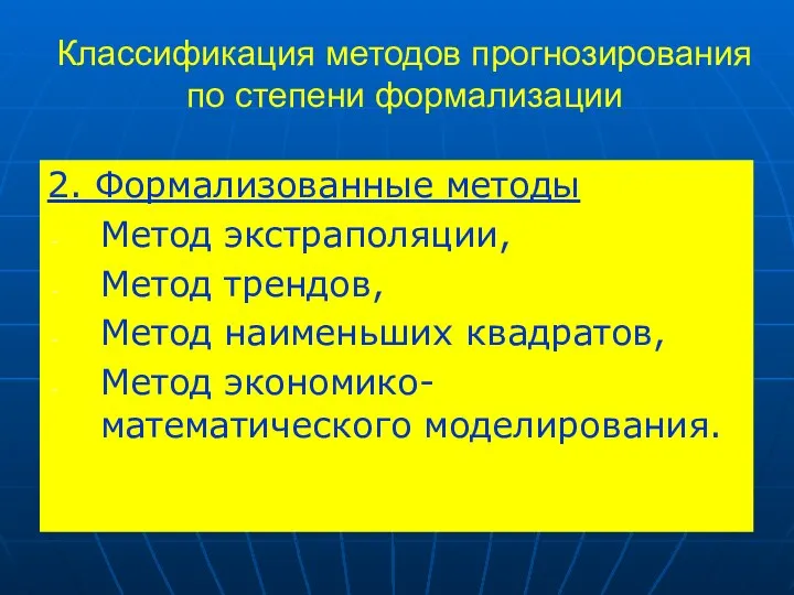 2. Формализованные методы Метод экстраполяции, Метод трендов, Метод наименьших квадратов, Метод