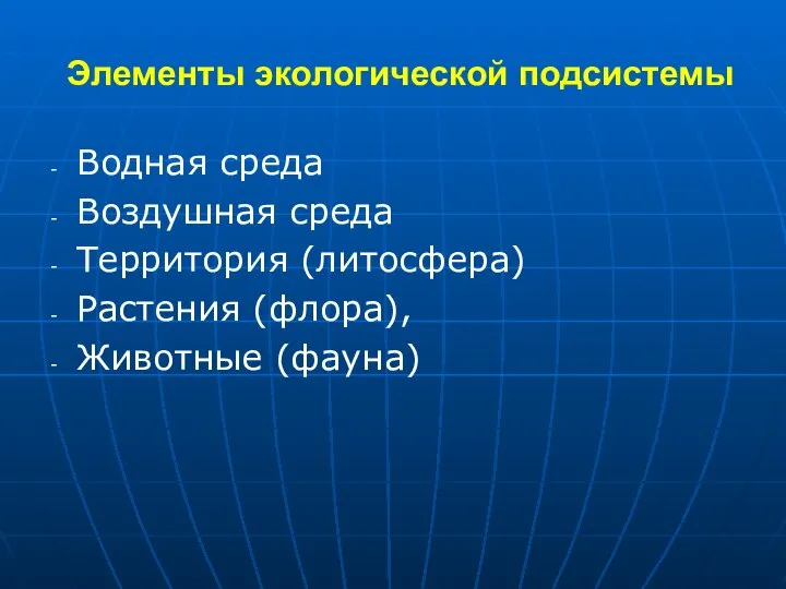 Элементы экологической подсистемы Водная среда Воздушная среда Территория (литосфера) Растения (флора), Животные (фауна)