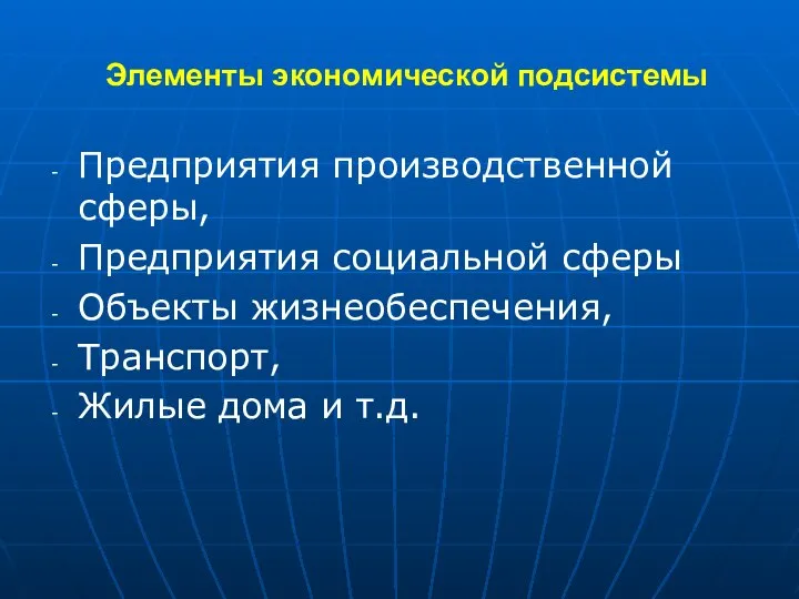 Элементы экономической подсистемы Предприятия производственной сферы, Предприятия социальной сферы Объекты жизнеобеспечения, Транспорт, Жилые дома и т.д.