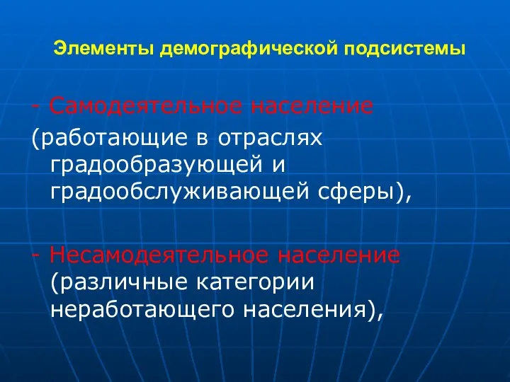 Элементы демографической подсистемы - Самодеятельное население (работающие в отраслях градообразующей и