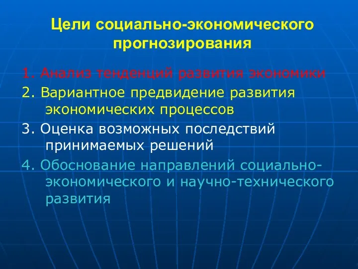 Цели социально-экономического прогнозирования 1. Анализ тенденций развития экономики 2. Вариантное предвидение