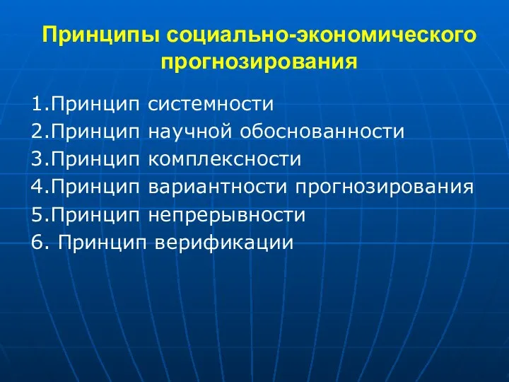 Принципы социально-экономического прогнозирования 1.Принцип системности 2.Принцип научной обоснованности 3.Принцип комплексности 4.Принцип