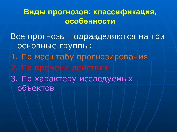 Виды прогнозов: классификация, особенности Все прогнозы подразделяются на три основные группы: