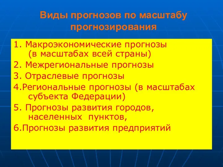 Виды прогнозов по масштабу прогнозирования 1. Макроэкономические прогнозы (в масштабах всей