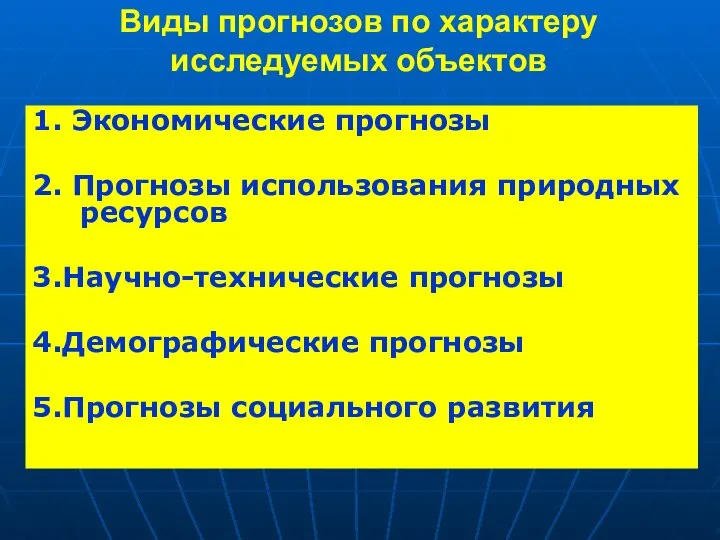 Виды прогнозов по характеру исследуемых объектов 1. Экономические прогнозы 2. Прогнозы