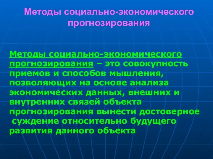 Методы социально-экономического прогнозирования Методы социально-экономического прогнозирования – это совокупность приемов и