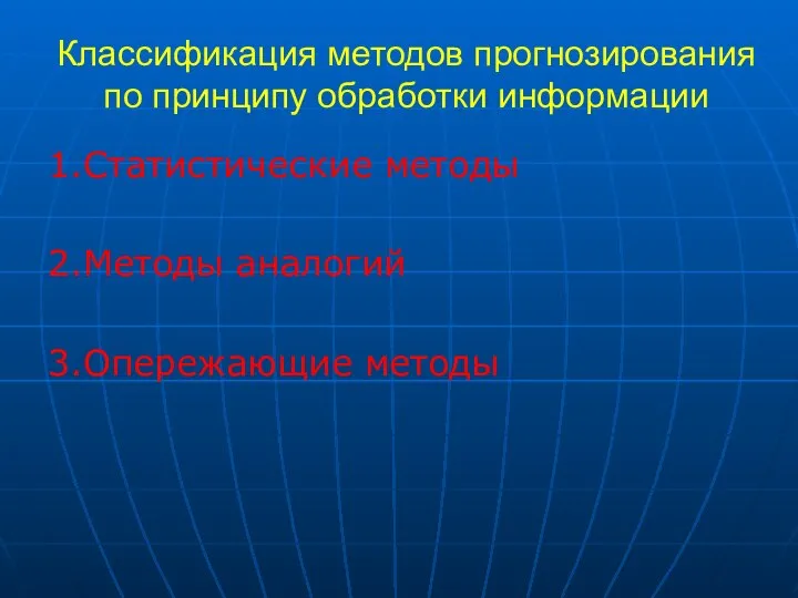 Классификация методов прогнозирования по принципу обработки информации 1.Статистические методы 2.Методы аналогий 3.Опережающие методы