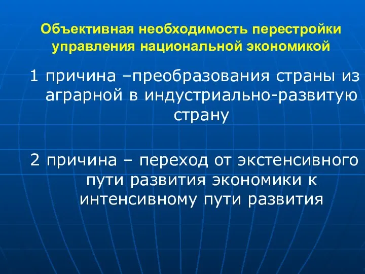 Объективная необходимость перестройки управления национальной экономикой 1 причина –преобразования страны из