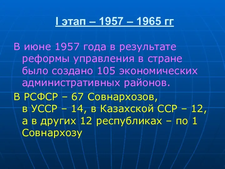 I этап – 1957 – 1965 гг В июне 1957 года