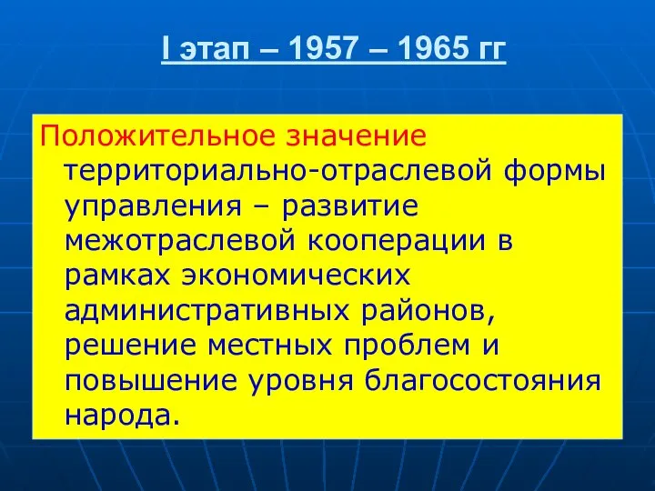 I этап – 1957 – 1965 гг Положительное значение территориально-отраслевой формы