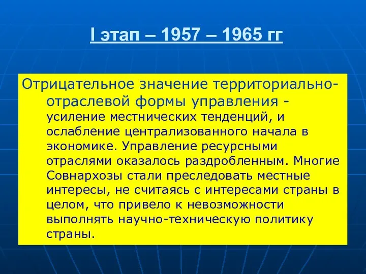 Отрицательное значение территориально-отраслевой формы управления - усиление местнических тенденций, и ослабление