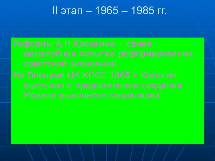 II этап – 1965 – 1985 гг. Реформы А.Н.Косыгина – самая