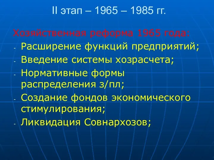 II этап – 1965 – 1985 гг. Хозяйственная реформа 1965 года: