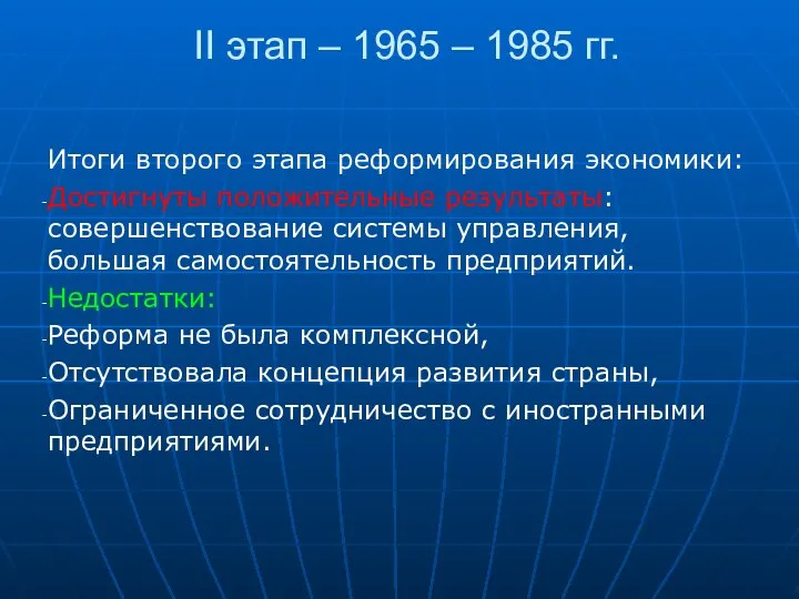 II этап – 1965 – 1985 гг. Итоги второго этапа реформирования