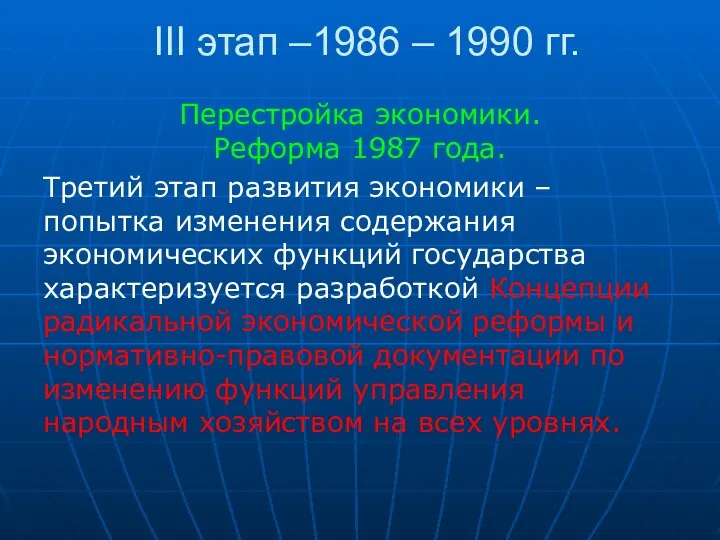 III этап –1986 – 1990 гг. Перестройка экономики. Реформа 1987 года.
