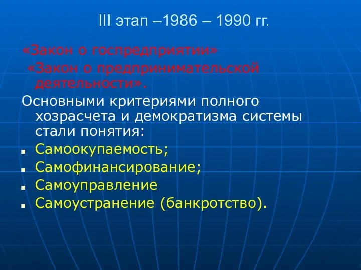 III этап –1986 – 1990 гг. «Закон о госпредприятии» «Закон о