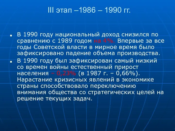 III этап –1986 – 1990 гг. В 1990 году национальный доход