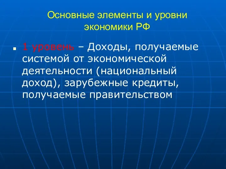 Основные элементы и уровни экономики РФ 1 уровень – Доходы, получаемые