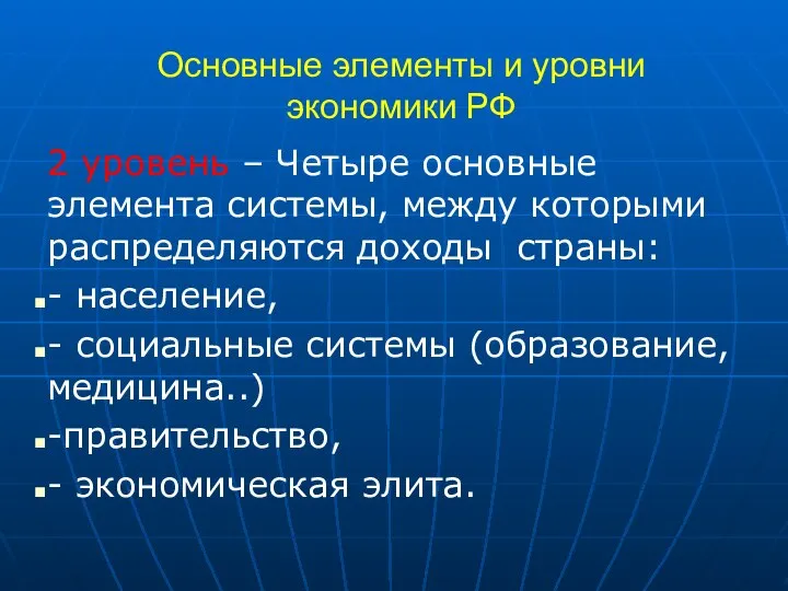 Основные элементы и уровни экономики РФ 2 уровень – Четыре основные