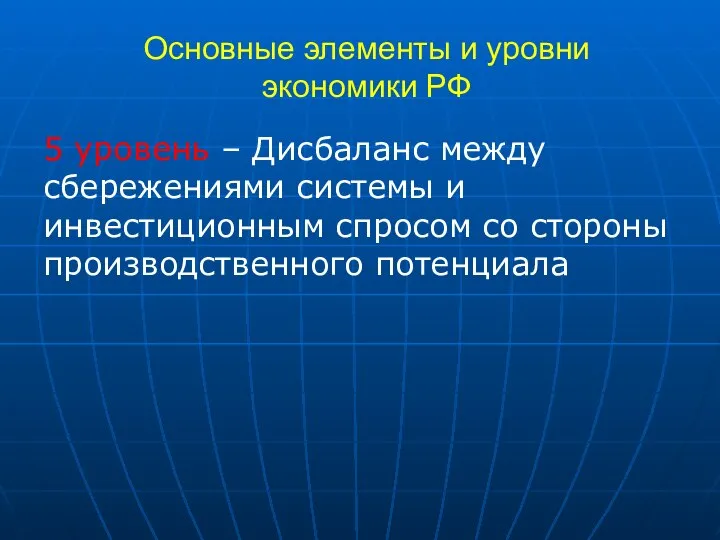 Основные элементы и уровни экономики РФ 5 уровень – Дисбаланс между