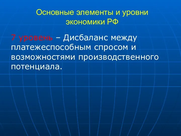 Основные элементы и уровни экономики РФ 7 уровень – Дисбаланс между