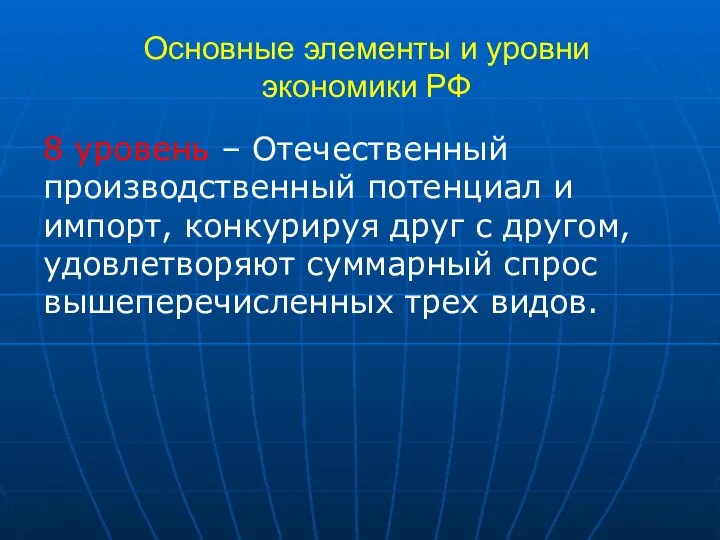 Основные элементы и уровни экономики РФ 8 уровень – Отечественный производственный