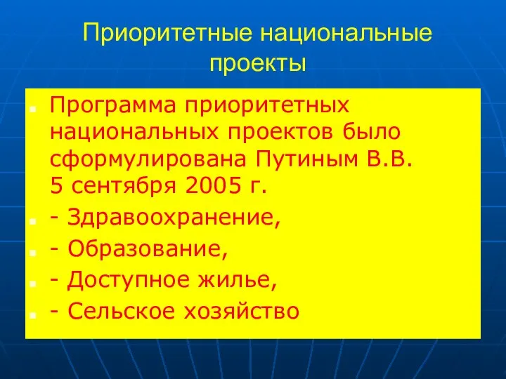 Приоритетные национальные проекты Программа приоритетных национальных проектов было сформулирована Путиным В.В.