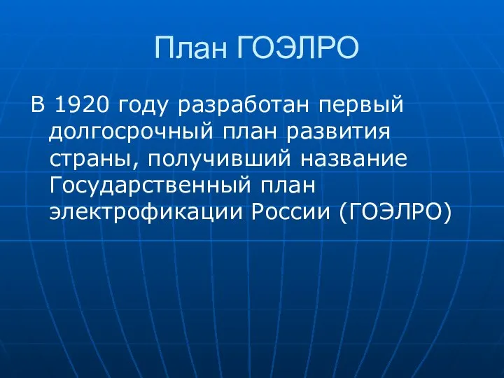 План ГОЭЛРО В 1920 году разработан первый долгосрочный план развития страны,