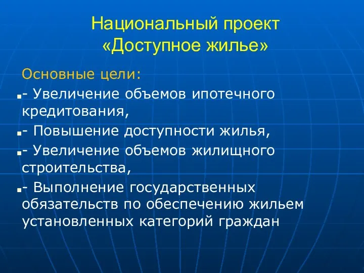 Национальный проект «Доступное жилье» Основные цели: - Увеличение объемов ипотечного кредитования,